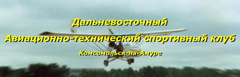 Дальневосточный авиационно-технический спортивный клуб, город Комсомольск-на-Амуре